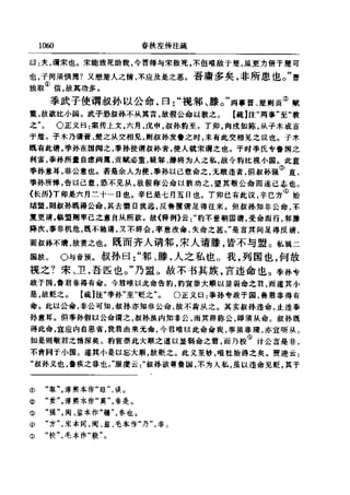 左傳正義 13經標點本