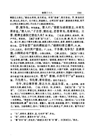 左傳正義 13經標點本