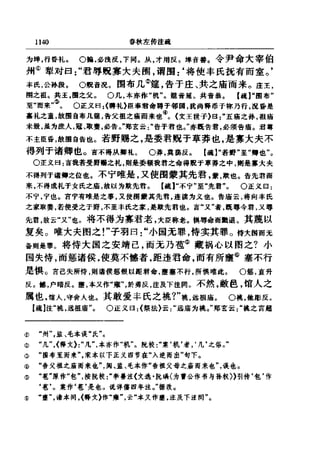 左傳正義 13經標點本