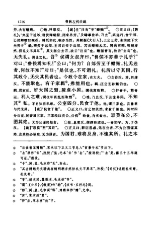 左傳正義 13經標點本