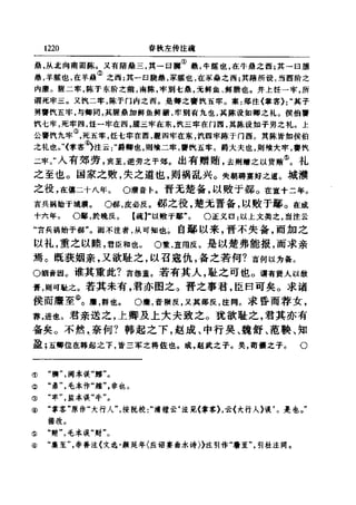 左傳正義 13經標點本