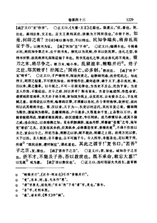 左傳正義 13經標點本