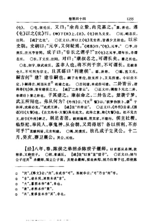 左傳正義 13經標點本