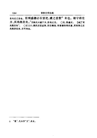 左傳正義 13經標點本