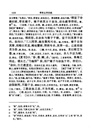 左傳正義 13經標點本