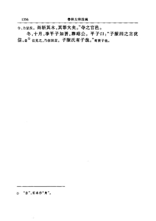 左傳正義 13經標點本