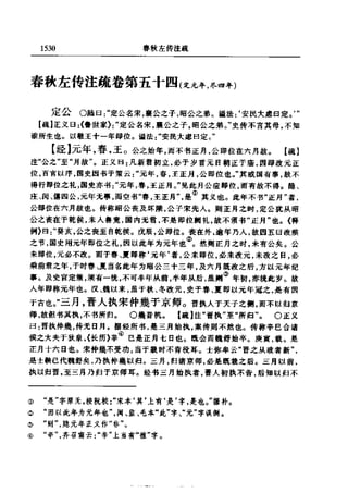 左傳正義 13經標點本