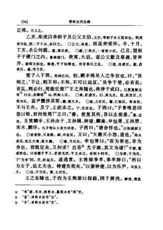 左傳正義 13經標點本