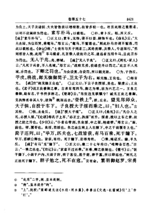 左傳正義 13經標點本