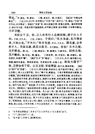 左傳正義 13經標點本