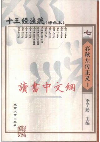 左傳正義 13經標點本