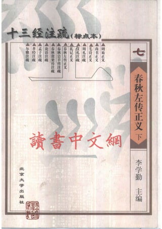 左傳正義 13經標點本
