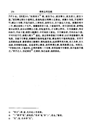 左傳正義 13經標點本