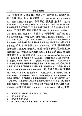 左傳正義 13經標點本