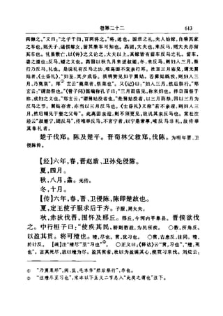 左傳正義 13經標點本