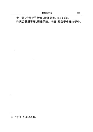 左傳正義 13經標點本