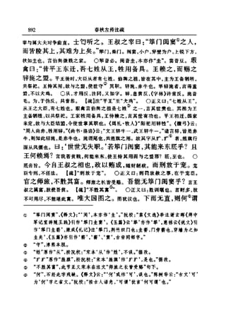 左傳正義 13經標點本