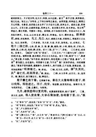 左傳正義 13經標點本