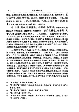 左傳正義 13經標點本