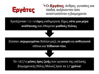 Αγρότες
εκτεθειμένοι στις διαθέσεις των
μεγαλοκτηματιών
και στις διακυμάνσεις των τιμών.
Πολλοί μετανάστευαν ζητώντας
καλύτερη τύχη.
Οι Αγρότες αποτελούσαν την πλειονότητα των Ευρωπαίων
κατά το 19ο αιώνα και ζούσαν υπό εξαιρετικά ασταθείς
συνθήκες:
 