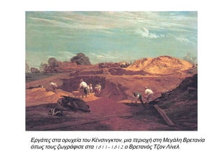 Μια φτωχή εργατική
οικογένεια όπως τη
ζωγράφισε το 1847 ο
Βρετανός Τζορτζ
Κρούικσονκ. Βλέπουμε
το δωμάτιο που μένουν,
τα λιγοστά τους έπιπλα,
τα στρώματα στο
πάτωμα, τον πατέρα
που πίνει, τη μητέρα
που κλαίει.
 