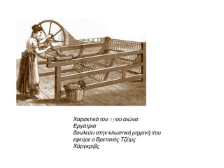 ▲ Εργάτες στα ορυχεία του Κένσινγκτον, μια περιοχή στη Μεγάλη
Βρετανία όπως τους ζωγράφισε στα 1811–1812 ο Βρετανός Τζον Λίνελ.
 