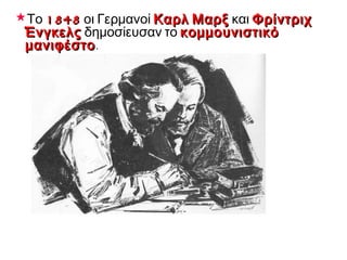 ▲ Ρόμπερτ
Όουεν
(Robert Owen)
▲ Σάρλ Φουριέ François
Marie Charles Fourier
► Ο Κλοντ
Ανρί ντε
Ρουβρουά,
κόμης του
Σαιν Σιμόν
▲ Πιέρ-Ζοζέφ Προυντόν
 