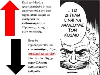 Το 1848 οι Γερμανοί Καρλ Μαρξ και Φρίντριχ
Ένγκελς δημοσίευσαν το κομμουνιστικό
μανιφέστο.
 