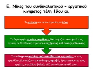 ▲ Στην απεργία πήραν μέρος περίπου 350.000 εργάτες σε 1.200 εργοστάσια των ΗΠΑ.
Την Πρωτομαγιά του 1886 έγινε στο Σικάγο η πιο μαχητική πορεία, με τη συμμετοχή
90.000 ανθρώπων. Στην κεφαλή της πορείας ήταν ο αναρχοσυνδικαλιστής Άλμπερτ
Πάρσονς, η γυναίκα του Λούσι και τα επτά παιδιά τους.
ΠΗΓΗ: http://www.sansimera.gr/articles/256#ixzz3I1olltdG
 
