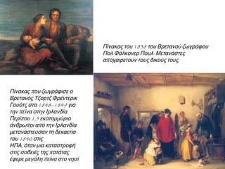 ▲ Μετανάστες στο κατάστρωμα πλοίου ταξιδεύουν προς την Αμερική
 