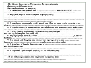 Ζ. Το κίνημα για τη χειραφέτηση της
γυναίκας
Το 1903 η Αγγλίδα Έμελιν Πάνκχορστ ίδρυσε την
Κοινωνική και Πολιτική ένωση Γυναικών, που μαχόταν για
την παραχώρηση πολιτικών δικαιωμάτων στις γυναίκες,
πράγμα που επιτεύχθηκε, στη διάρκεια του 20ου αι. σε πολλές
ευρωπαϊκές χώρες.
Στη διάρκεια του 19ου
αι. πολλές γυναίκες
άρχιζαν να εργάζονται
σε εργοστάσια και
άλλες επιχειρήσεις.
Απέκτησαν, έτσι,
οικονομική
ανεξαρτησία και
άρχισαν να διεκδικούν
τη νομική και
πολιτική τους
χειραφέτηση.
 
