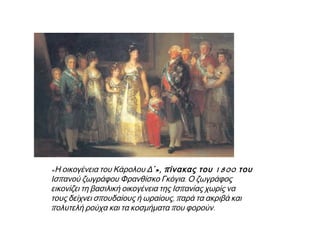 ▲ Συμπληρώστε τα κενά στο παρακάτω
κείμενο:http://museduc.gr/docs/Istoria/C/LAI_K03_K04.pdf
 