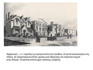 Αστοί
Μεγαλοαστούς (βιομήχανοι,
μεγαλέμποροι, τραπεζίτες),
Μεσοαστούς (βιοτέχνες,
ελεύθεροι επαγγελματίες),
Μικροαστούς (δημόσιοι και
ιδιωτικοί υπάλληλοι).
Οι αστοί ήταν, πλέον η κυρίαρχη
κοινωνική τάξη. Διακρίνονταν σε:
Οι μεγαλοαστοί συγκροτούσαν
την άρχουσα κοινωνική τάξη.
Διέθεταν πλούτο, υψηλό
κοινωνικό κύρος και πολιτική
επιρροή.
 