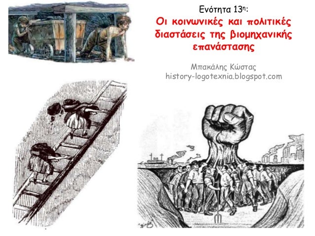 Ενότητα 13η:
Οι κοινωνικές και πολιτικές
διαστάσεις της βιομηχανικής
επανάστασης
Μπακάλης Κώστας
history-logotexnia.blogsp...