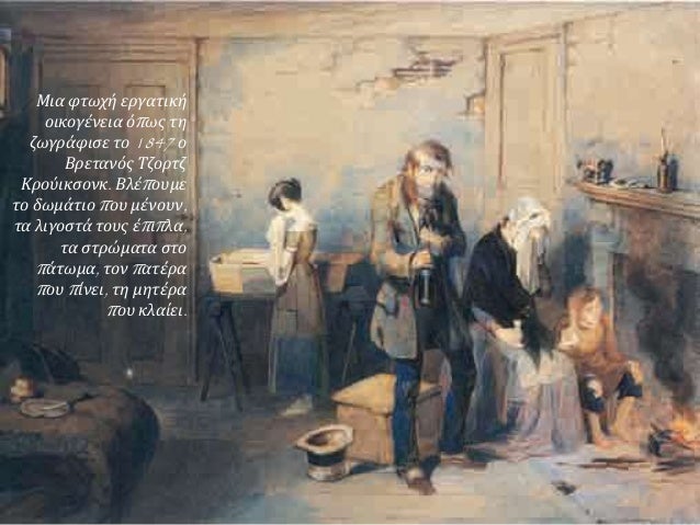 ▲ Εργάτες που σπάνε πέτρες σε πίνακα (1849–1850) του Γάλλου ζωγράφου
Γκιστάβ Κουρμπέ.
 
