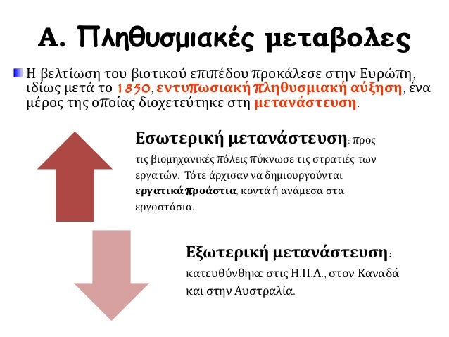Α. Πληθυσμιακές μεταβολες
Εσωτερική μετανάστευση: προς
τις βιομηχανικές πόλεις πύκνωσε τις στρατιές των
εργατών. Τότε άρχι...