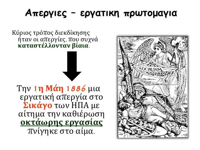Στ. Πολιτική οργάνωση των Εργατών
Το 1864 ιδρύθηκε στο Λονδίνο
η πρώτη Διεθνής Ένωση
Εργατών (Πρώτη Διεθνής), που
διαλύθηκ...