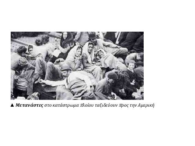 ▲ Μετανάστες στο κατάστρωμα πλοίου ταξιδεύουν προς την Αμερική
 