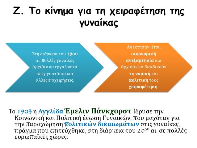 13η Ενότητα. Κοινωνικές και πολιτικές συνέπειες της βιομηχανικής επανάστασης. Εργατικό κίνημα και σοσιαλισμός το 19ο αι.