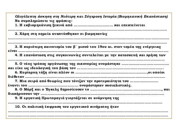 13η Ενότητα. Κοινωνικές και πολιτικές συνέπειες της βιομηχανικής επανάστασης. Εργατικό κίνημα και σοσιαλισμός το 19ο αι.