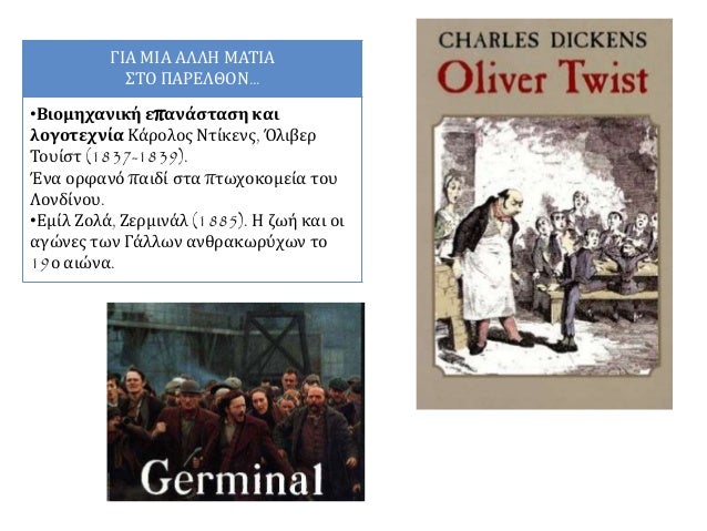13η Ενότητα. Κοινωνικές και πολιτικές συνέπειες της βιομηχανικής επανάστασης. Εργατικό κίνημα και σοσιαλισμός το 19ο αι.