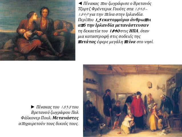 ► Πίνακας του 1838 του
Βρετανού ζωγράφου Πολ
Φάλκονερ Πουλ: Μετανάστες
αποχαιρετούν τους δικούς τους.
◄ Πίνακας που ζωγράφ...