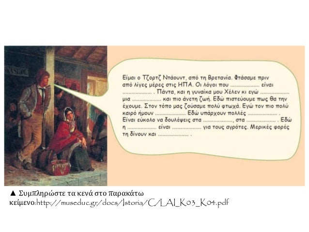 ▲ Συμπληρώστε τα κενά στο παρακάτω
κείμενο:http://museduc.gr/docs/Istoria/C/LAI_K03_K04.pdf
 