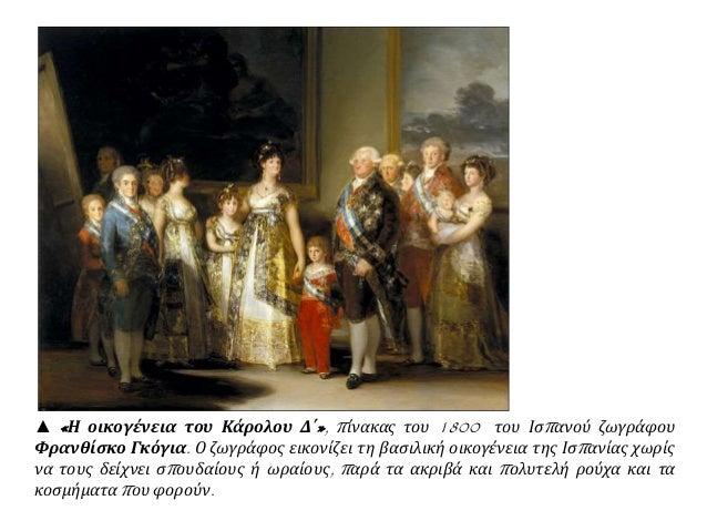 ▲ «Η οικογένεια του Κάρολου Δ΄», πίνακας του 1800 του Ισπανού ζωγράφου
Φρανθίσκο Γκόγια. Ο ζωγράφος εικονίζει τη βασιλική ...