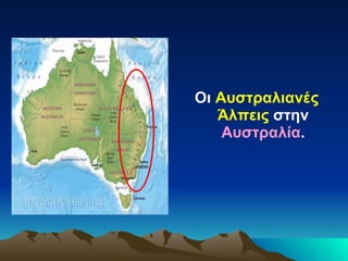 Οι  Αυστραλιανές Άλπεις  στην  Αυστραλία . 