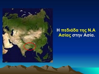 Η  πεδιάδα της Ν.Α Ασίας  στην Ασία.  