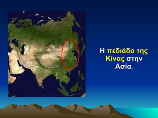 Η  πεδιάδα της Κίνας  στην Ασία . 