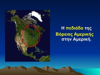 Η  πεδιάδα  της Βόρειας   Αμερικής  στην Αμερική. 