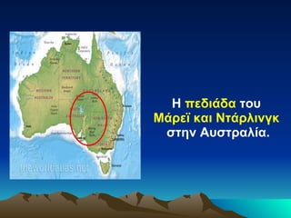 Η  πεδιάδα  του  Μάρεϊ και Ντάρλινγκ   στην Αυστραλία. 