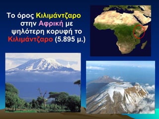 Το όρος  Κιλιμάντζαρο  στην  Αφρική  με ψηλότερη κορυφή το  Κιλιμάντζαρο  (5.895 μ.) 
